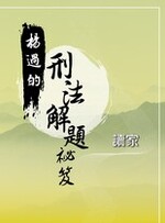 楊過的刑法解題祕笈【實體書試閱】