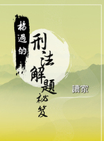 楊過的刑法解題祕笈【電子書】