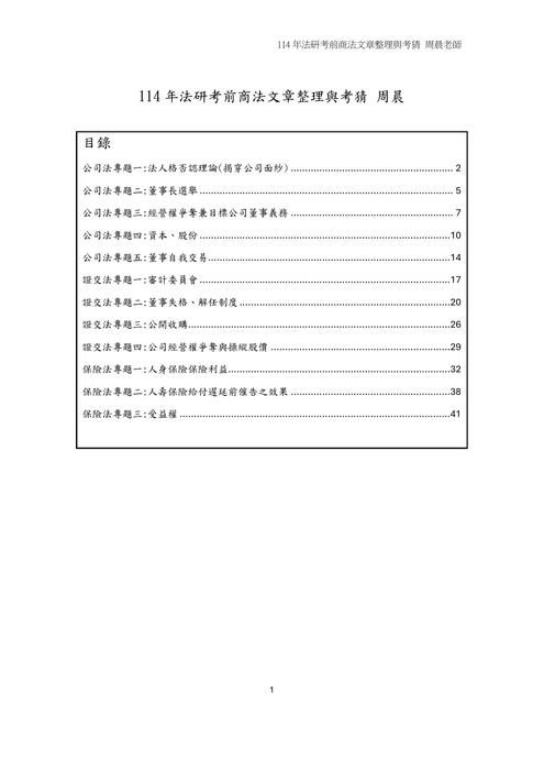 114年法研考前商法文章整理與考猜(更新)