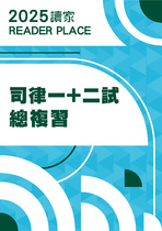 2025司律一+二試總複習 2025司律一+二試總複習