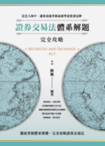 證劵交易法體系解題完全攻略【電子書】 證劵交易法體系解題完全攻略【電子書】