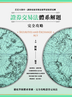 【勘誤資料】證券交易法體系解題完全攻略 【勘誤資料】證券交易法體系解題完全攻略