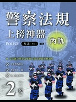 ※限時優惠中 警察法規上榜神器二版(內軌) ※限時優惠中 警察法規上榜神器二版(內軌)