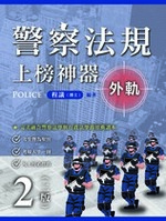 ※限時優惠中 警察法規上榜神器二版(外軌) ※限時優惠中 警察法規上榜神器二版(外軌)