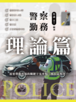 ※限時優惠中 警察勤務 理論篇 ※限時優惠中 警察勤務 理論篇