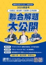 114高普考 聯合解題大公開 114高普考 聯合解題大公開