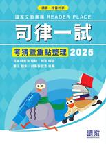 2025司律一試 民事財產法X刑法X行政法X刑事訴訟法《考前重點整理》 2025司律一試 民事財產法X刑法X行政法X刑事訴訟法《考前重點整理》