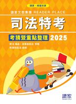 2025司法特考 刑法X民事訴訟法X刑事訴訟法《考前重點整理》 2025司法特考 刑法X民事訴訟法X刑事訴訟法《考前重點整理》