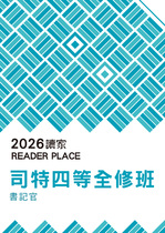 2026司特四等全修班-書記官 2026司特四等全修班-書記官
