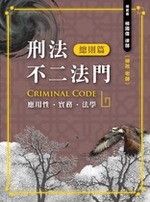 刑法不二法門(總則篇)【實體書試閱】 刑法不二法門(總則篇)【實體書試閱】