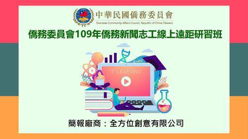 頁面擷取自-僑務委員會109年僑務新聞志工線上遠距研習班簡報