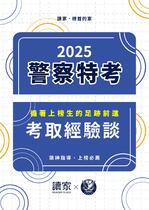 114年警特心得文-警察特考篇 114年警特心得文-警察特考篇