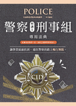 警察刑事專用法典【實體書】預購 警察刑事專用法典【實體書】預購