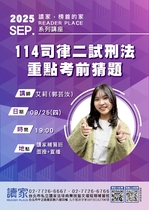 20250925 讀家講座:114司律二試刑法重點考前猜題 - 艾莉(郭芸汝)(講義) 20250925 讀家講座:114司律二試刑法重點考前猜題 - 艾莉(郭芸汝)(講義)