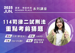 20250925 讀家講座:114司律二試刑法重點考前猜題 - 艾莉(郭芸汝)(影片) 20250925 讀家講座:114司律二試刑法重點考前猜題 - 艾莉(郭芸汝)(影片)