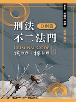【預購連結】刑法不二法門(分則篇)【實體書試閱】 【預購連結】刑法不二法門(分則篇)【實體書試閱】