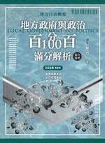 【※預購連結】地方政府與政治(地方自治概要)混合題型百分百100滿分解析 【※預購連結】地方政府與政治(地方自治概要)混合題型百分百100滿分解析
