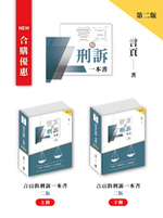 【早鳥合購優惠】言頁的刑訴一本書(二版)(上)(下)合購【實體書】 【早鳥合購優惠】言頁的刑訴一本書(二版)(上)(下)合購【實體書】