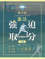 鍾禾的憲法強迫取分: 體系、爭點、解題一次搞定(二版)【電子書】 鍾禾的憲法強迫取分: 體系、爭點、解題一次搞定(二版)【電子書】