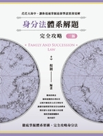 身分法體系解題完全攻略(三版)【電子書】 身分法體系解題完全攻略(三版)【電子書】