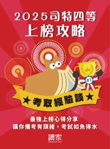 2025上榜攻略《司法特考》 2025上榜攻略《司法特考》