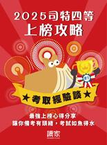 2025上榜攻略《司法特考》 2025上榜攻略《司法特考》