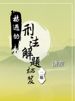 ※預購中 楊過的刑法解題祕笈(二版)【實體書試閱】 ※預購中 楊過的刑法解題祕笈(二版)【實體書試閱】