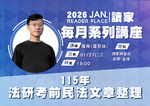 20260127 讀家講座:115年法研考前民法文章整理 - 羅蘋(羅聖詠)(影片) 20260127 讀家講座:115年法研考前民法文章整理 - 羅蘋(羅聖詠)(影片)