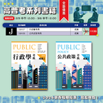 ※新春組合J 行政學考典 公共政策考典 合購 ※新春組合J 行政學考典 公共政策考典 合購