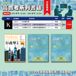 ※新春組合K 行政學考典 行政學百分百──命題焦點暨題庫解析 合購 ※新春組合K 行政學考典 行政學百分百──命題焦點暨題庫解析 合購