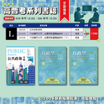 ※新春組合L 公共政策考典 行政學百分百──命題焦點暨題庫解析 合購 ※新春組合L 公共政策考典 行政學百分百──命題焦點暨題庫解析 合購
