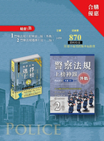程議系列組合B 警察法規上榜神器二版(外軌) 警察法規選擇上榜(二版)合購 程議系列組合B 警察法規上榜神器二版(外軌) 警察法規選擇上榜(二版)合購