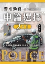警察勤務 申論選擇二合一 警察勤務 申論選擇二合一