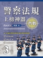 ※預購連結 警察法規上榜神器三版(內軌) ※預購連結 警察法規上榜神器三版(內軌)