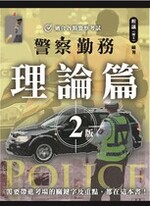 警察勤務 理論篇 二版 警察勤務 理論篇 二版