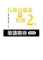 【※預購連結】 行政法總論與實務 (二版)(參考用書版) 【※預購連結】 行政法總論與實務 (二版)(參考用書版)