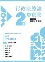 【※預購連結】 行政法總論與實務 (二版)(參考用書版) 【※預購連結】 行政法總論與實務 (二版)(參考用書版)