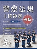 警察法規上榜神器三版(外軌) 警察法規上榜神器三版(外軌)