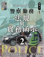警察勤務 法規與實務函示 二版 警察勤務 法規與實務函示 二版