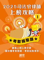2025榜首上榜攻略《律師、司法官》(上) 2025榜首上榜攻略《律師、司法官》(上)