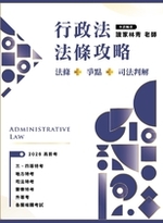 行政法法條攻略- 法條+爭點+司法判解 行政法法條攻略- 法條+爭點+司法判解