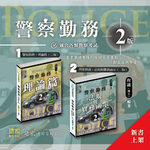 警察勤務 理論篇&法規與實務函示 (二版) 合購優惠 警察勤務 理論篇&法規與實務函示 (二版) 合購優惠