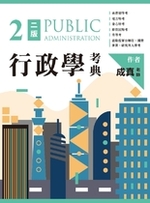 行政學考典(二版) 行政學考典(二版)