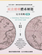 民法總則體系解題完全攻略(四版) 民法總則體系解題完全攻略(四版)