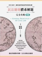 民法總則體系解題完全攻略(四版) 民法總則體系解題完全攻略(四版)