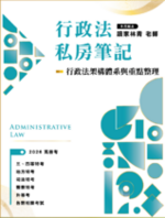 行政法私房筆記—行政法架構體系與重點整理 行政法私房筆記—行政法架構體系與重點整理