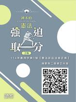 鍾禾的憲法強迫取分(二版)—— 114 年憲判字第1 號【憲法訴訟法修正案】摘要與二版修正內容 鍾禾的憲法強迫取分(二版)—— 114 年憲判字第1 號【憲法訴訟法修正案】摘要與二版修正內容