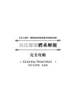 民法總則體系解題完全攻略(四版)【電子書】 民法總則體系解題完全攻略(四版)【電子書】