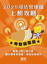 2025上榜攻略《律師、司法官》(下) 2025上榜攻略《律師、司法官》(下)
