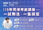 20260702 讀家講座:115年司律考前講座-一試刑法,一集搞定 - 諾恩(王諾恩)(影片) 20260702 讀家講座:115年司律考前講座-一試刑法,一集搞定 - 諾恩(王諾恩)(影片)